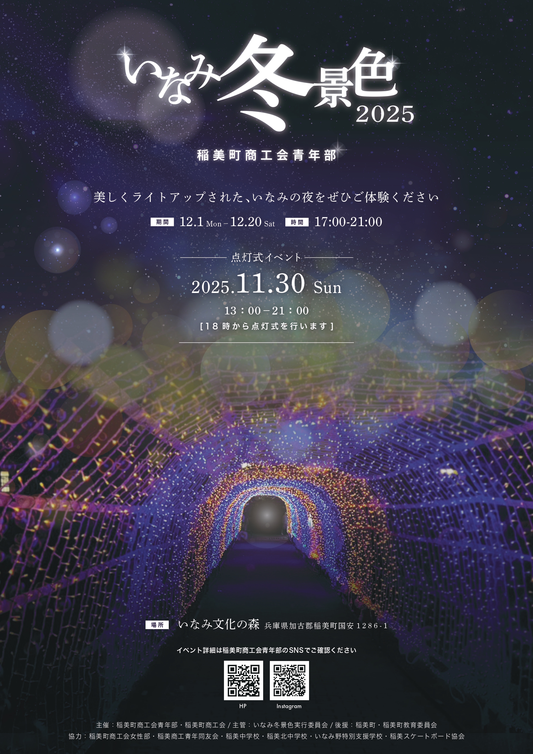 稲美町イルミネーション